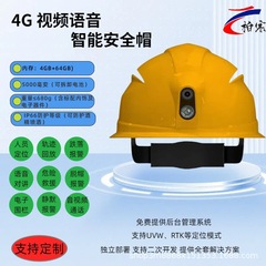 4G防爆安全帽カメラ、音声・ビデオ通話、インターセプター機能搭載、現場での撮影作業用スマート安全帽