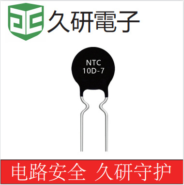 热敏电阻 NTC 10D-7负温度系数 厂家直销  价格优势元器件