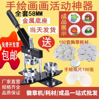 DIY手绘画画胸章胸襟自制手动徽章机58马口铁套餐吧唧美术制作机