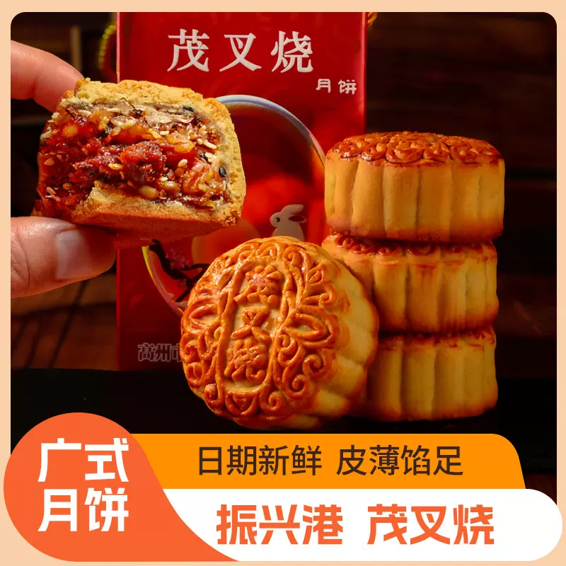 振兴港茂叉烧皇月饼批发广式点心中秋礼盒茂名手信特产金腿五仁