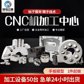 模型、手板;CNC加工