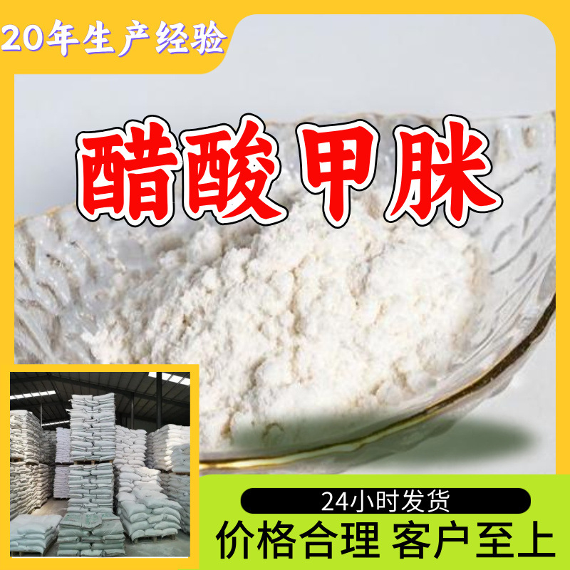 醋酸甲脒 乙酸甲脒 乙酸甲基脒 源头工厂工业级分析纯上海山东