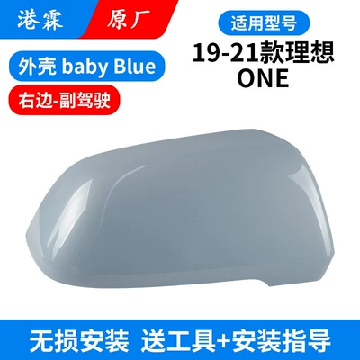 Housing, New Energy Li Auto Reversing Rear mirror/rearview mirror assembly - original-upper-cover-baby-blue-co-pilot