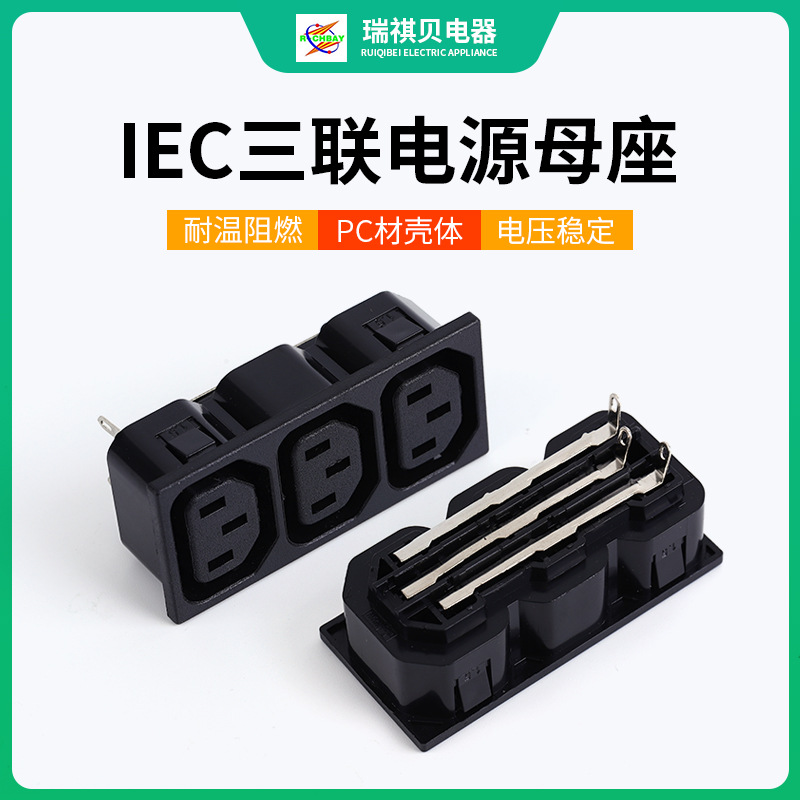 瑞祺贝供应IEC三联母座 三连卡式插座  机柜桌面三联体组合模块座