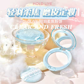 HOLD LIVE轻羽柔焦粉饼定妆持久控油蓝色提亮膨胀蜜粉HL745
