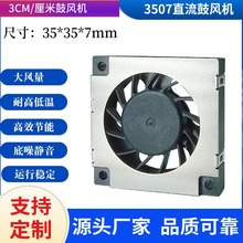 3507鼓风机 5V 应用于空气净化器雾霾检测仪器超薄微型鼓风机风扇