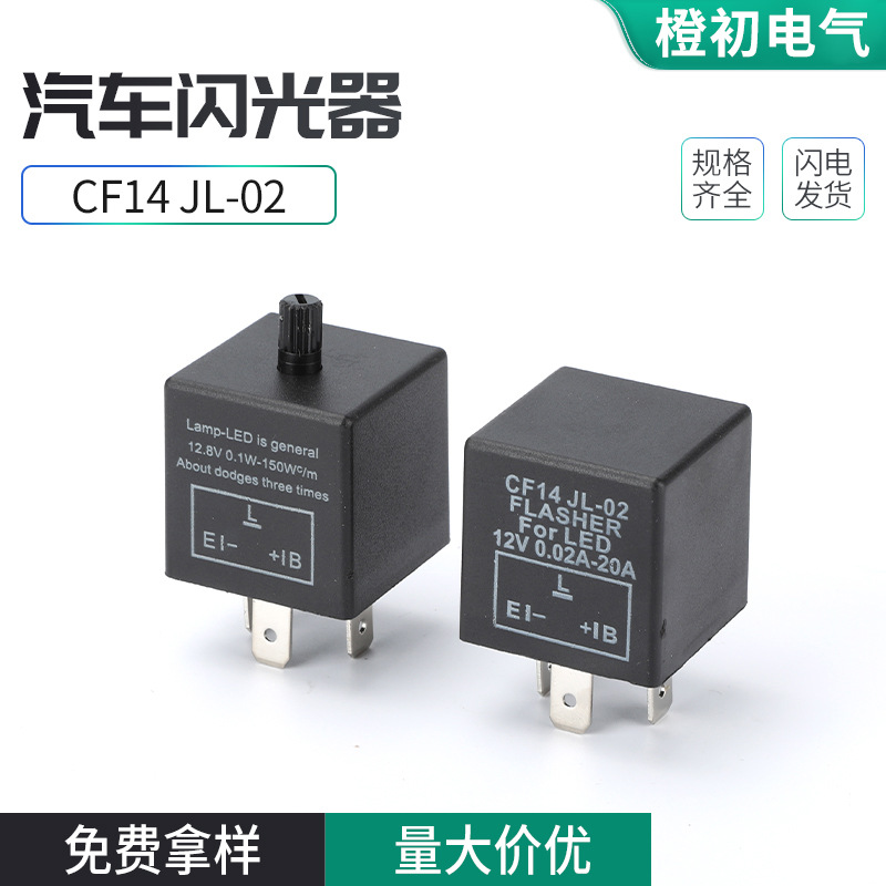 CF14JL-02汽车闪光点摩托车防频闪转向灯12VCF13JL-02闪控继电器