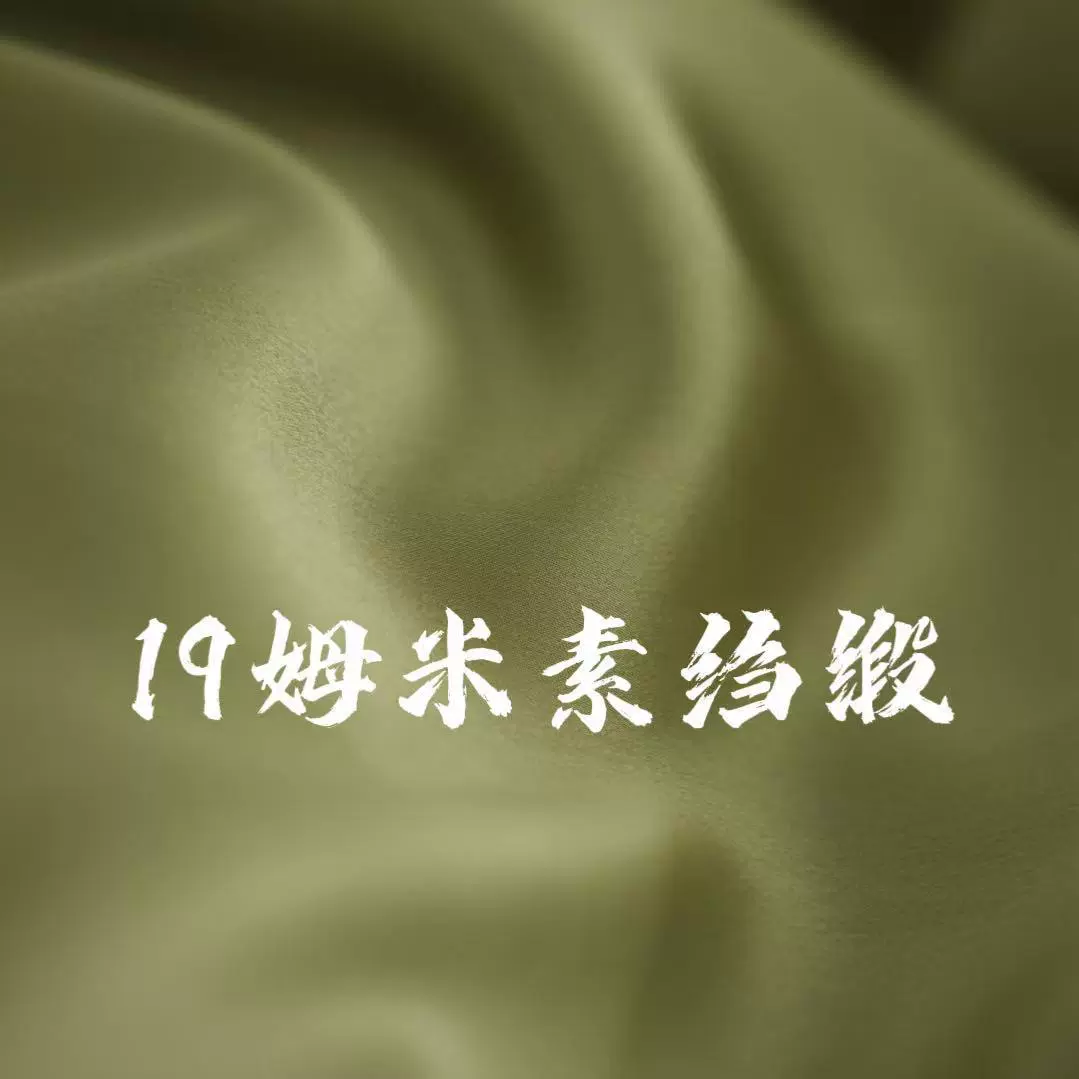 19姆米mm114门幅101素绉缎现货lolita洛丽塔汉服桑蚕丝真丝面料