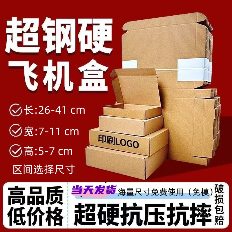 飞机盒包装盒 任意特硬材包装盒五金电子发货大小防压印刷logo