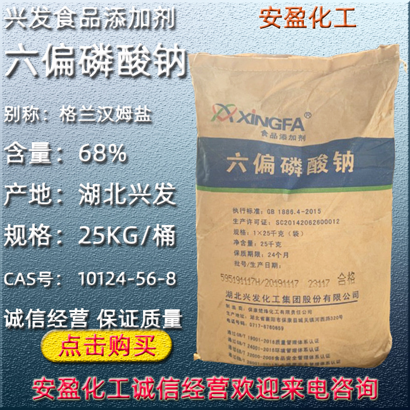 食品级六偏磷酸钠 现货供应SHMP格兰汉姆盐 兴发食品级六偏磷酸钠
