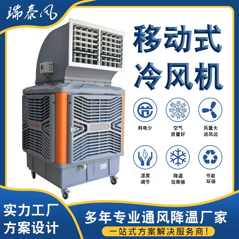 瑞泰风移动式冷气机厂家现货小型快速降温空调车间移动水冷空调扇