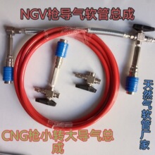 NGV枪头，CNG枪头，小转大枪头，CNG软管，气站软管，加气机配件