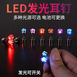 跨境新品多款带LED七彩发光耳钉专供酒吧派对夜店KTV发光耳饰耳环