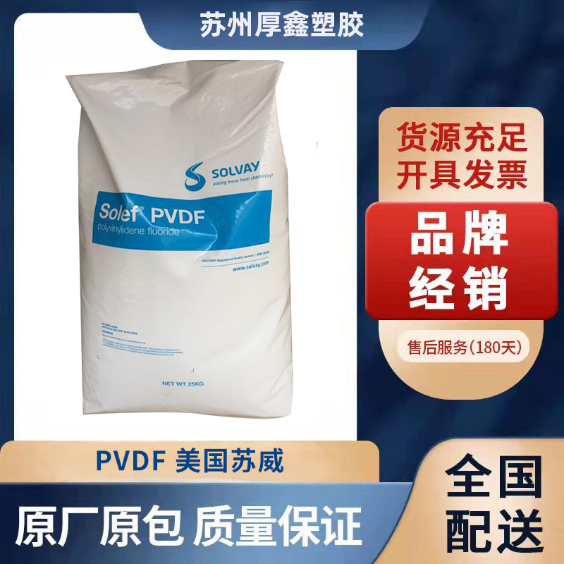 耐高温PVDF/美国苏威/11010注塑级 热稳定性 高强度氟塑料