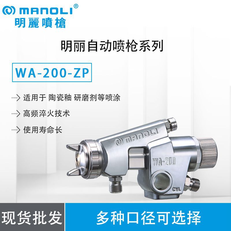 台湾明丽WA-200-ZP 自动喷枪 艺术瓷釉，铸铁搪瓷釉，陶瓷釉