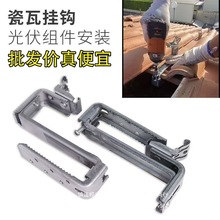 瓷瓦琉璃瓦陶瓷屋顶锌铝镁光伏支架太阳能板组件安装挂钩铝合金