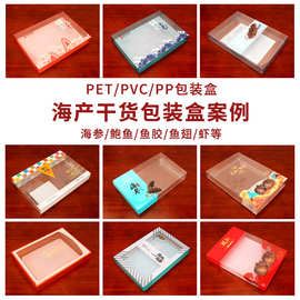 彩印透明塑料海产干货pet盒鲍鱼鱼胶pvc盒子海参PET包装盒盒定制