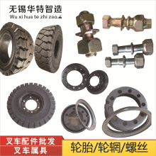 叉车钢圈螺丝叉车配件轮胎轮网龙工杭叉柳工宝骊合力叉车实心轮胎
