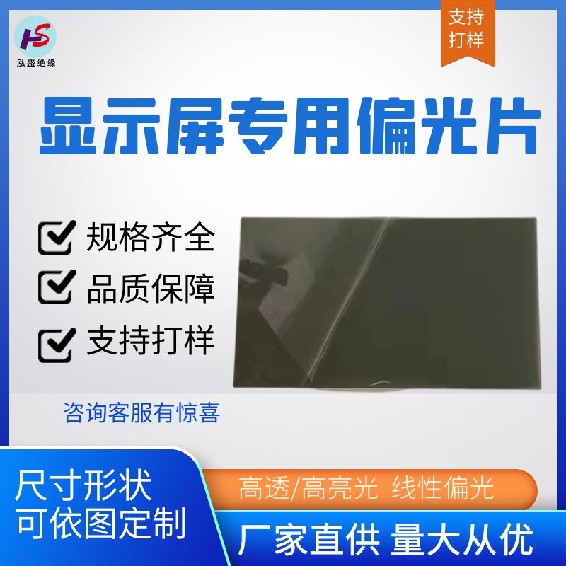 厂家直供200*300偏光片偏光膜 LCD液晶电子显示屏尺寸可详谈