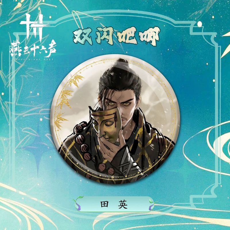 燕云十六声精美游戏周边双闪徽章江晏高颜值吧唧谷子收藏礼物批发|undefined