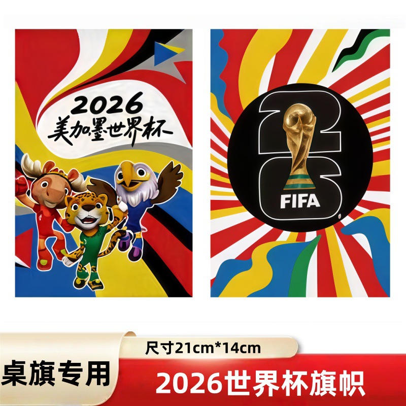 现货2026世界杯桌旗美加墨主题足球赛事周边装饰旗帜手摇旗厅旗