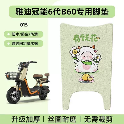 Electric vehicle foot mat Pedal Pad New National Standard - yadi-guanneng-6th-generation-b60-special-no-cutcartoon-wire-hoop-foot-pads-015-no-specifications