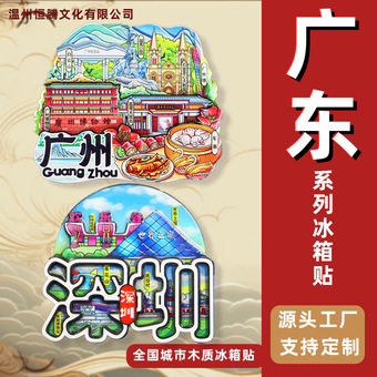 【广东省】国潮木质冰箱贴广州潮汕深圳惠州珠海特色旅游纪念品