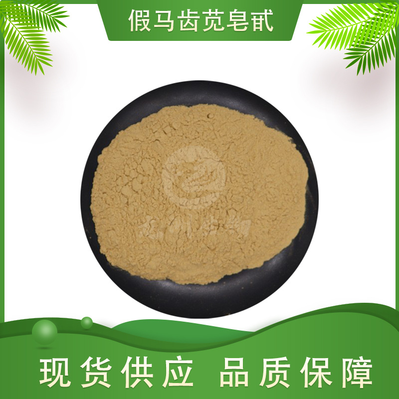 假马齿苋皂甙  龙洲生物 假马齿苋提取物 假马齿苋粉 量大从优
