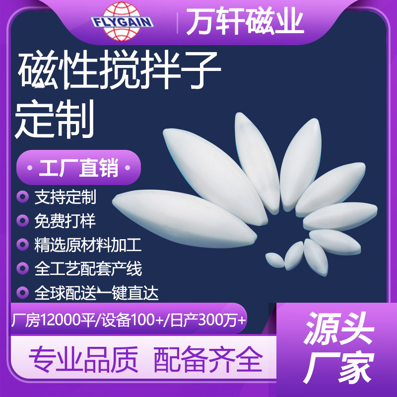 万轩磁业厂家直发磁性搅拌强磁子橄榄形磁石A型四氟磁铁