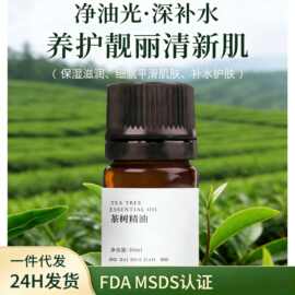 茶树精油佰花娇净肤舒缓保湿澳洲茶树单方精油源头厂家批发