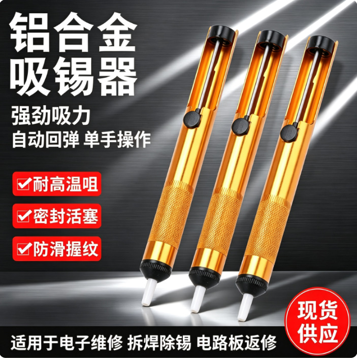 厂家批发全铝吸锡枪强力手动吸锡泵清除废锡残渣烙铁焊锡拆焊伴铝