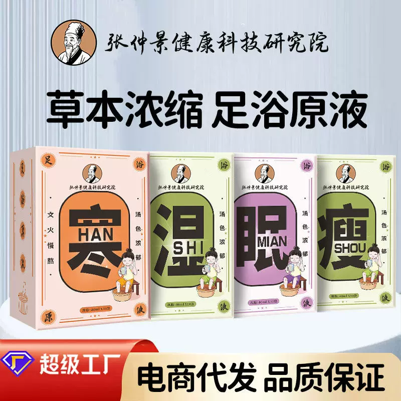 张仲景足浴液草本浓缩足浴液速溶暴汗免熬煮足浴包瑶浴泡脚液