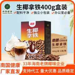 海南名物南国 400 グラム生ココナッツラテコーヒーインスタントココナッツミルクアメリカンコーヒーココナッツコーヒー卸売