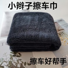 小辫子擦车巾加捻多功能擦车布吸水不易掉毛汽车美容洗车毛巾批发