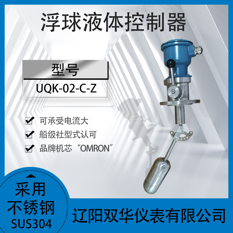 浮球液位控制器 UQK-02-C-Z