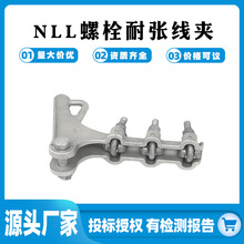 耐张线夹NLL-1螺栓电线电缆连接线夹电力金具铝合金绝缘耐张线夹