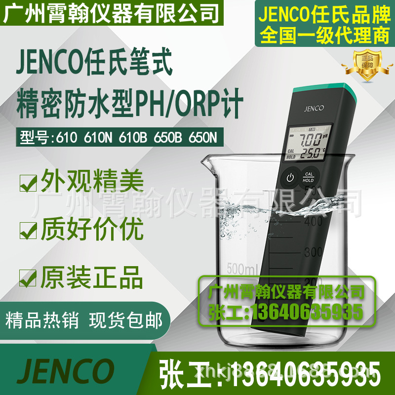 610/610N/PH610B任氏JENCO精密笔式PH计防水型酸度计ORP650B/650N