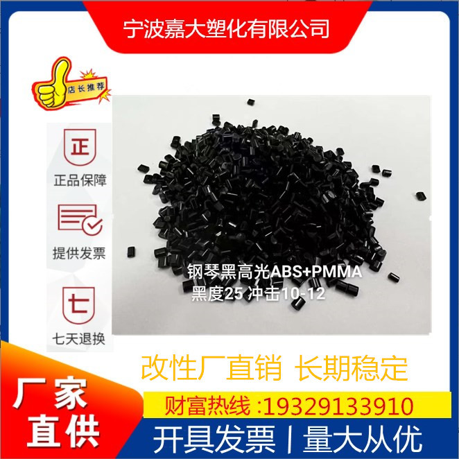 专业直销黑色高光ABS+PMMA塑胶颗粒 钢琴黑高光 黑度25 冲击10-12