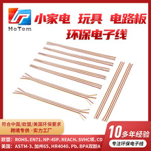LED彩排线段玩具电子连接引线导线美国ASTM-3环保电子线小家电
