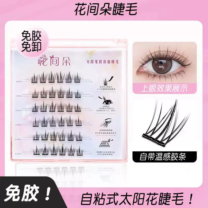 花间朵夏日懒人三部曲假睫毛太阳花鱼尾朵毛轻松自然款卷翘