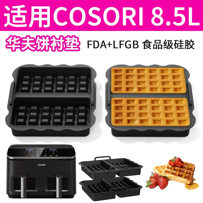 跨境新品空气炸锅硅胶华夫饼烤盘适用 COSORI 8.5L华夫饼模具双区