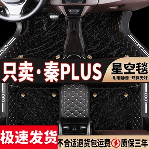 Suitable for BYD Qin plus Foot Mat Surrounding Car Foot Mat Qin plus dmi Foot Mat Modified Star Blanket Foot Mat