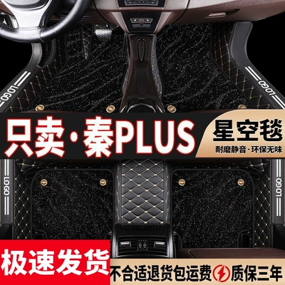 BYD Qin Plus üçün əhatəli avtomobil döşəməsi, dmi ulduz örtüyü