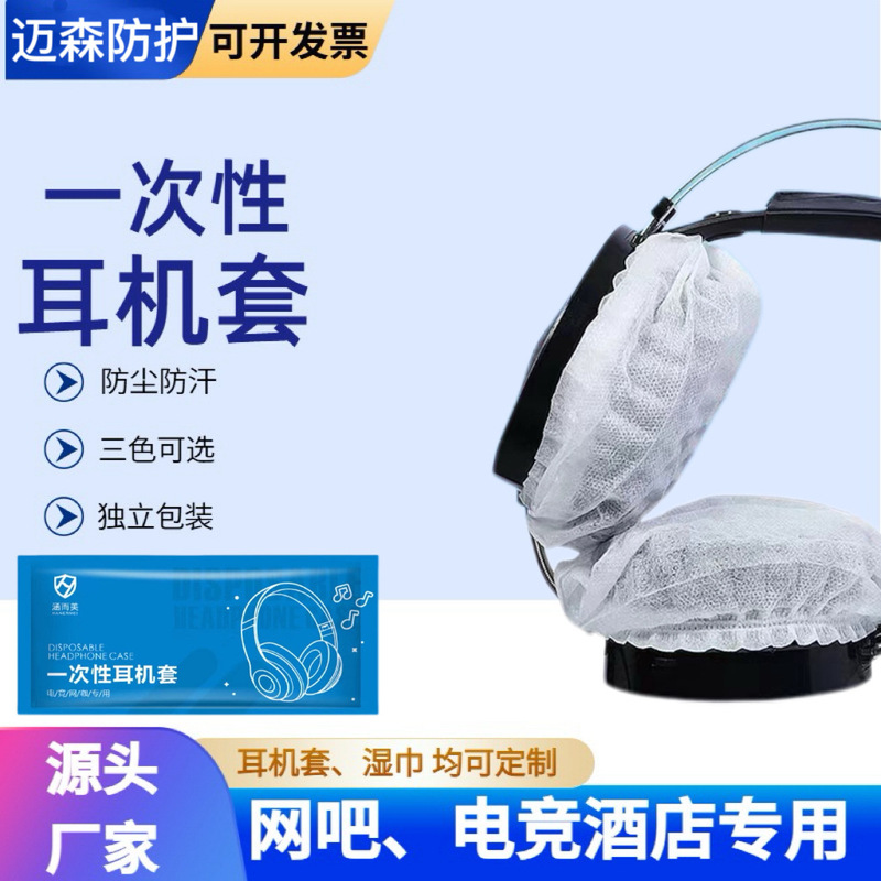 Disposable E-Sports Internet Cafe Headphone Covers, Computer Screen and Keyboard Cleaning Wipes, Individually Packaged Disposable E-Sports Internet Cafe Headphone Covers, Computer Screen and Keyboard Cleaning Wipes, Individually Packaged