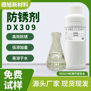 【500g】水溶性防锈剂 德旭DX309 无泡碱性防锈水 金属工件防锈剂