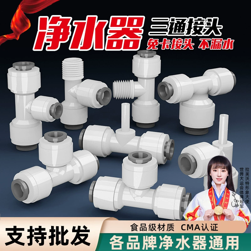 Water purifier accessories with Daquan 2 points, 3 minutes, 4 points, direct elbow, three -way fast connector, home water pipe universal