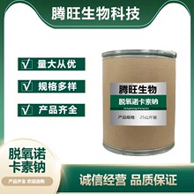 现货供应 脱氧诺卡素钠 CAS；418541-41-0