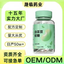 贴牌定制白芸豆软糖特殊膳食果蔬酵素凝胶糖果厂家压片糖果代加工