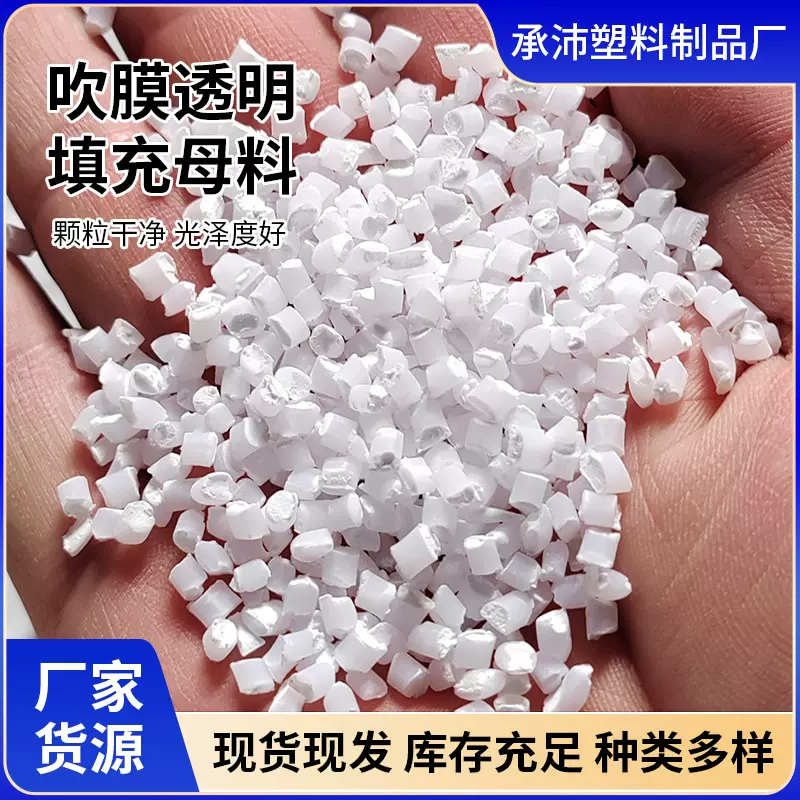 批发吹膜透明填充母料填充母粒PP PE填充料高透元明粉填充母料