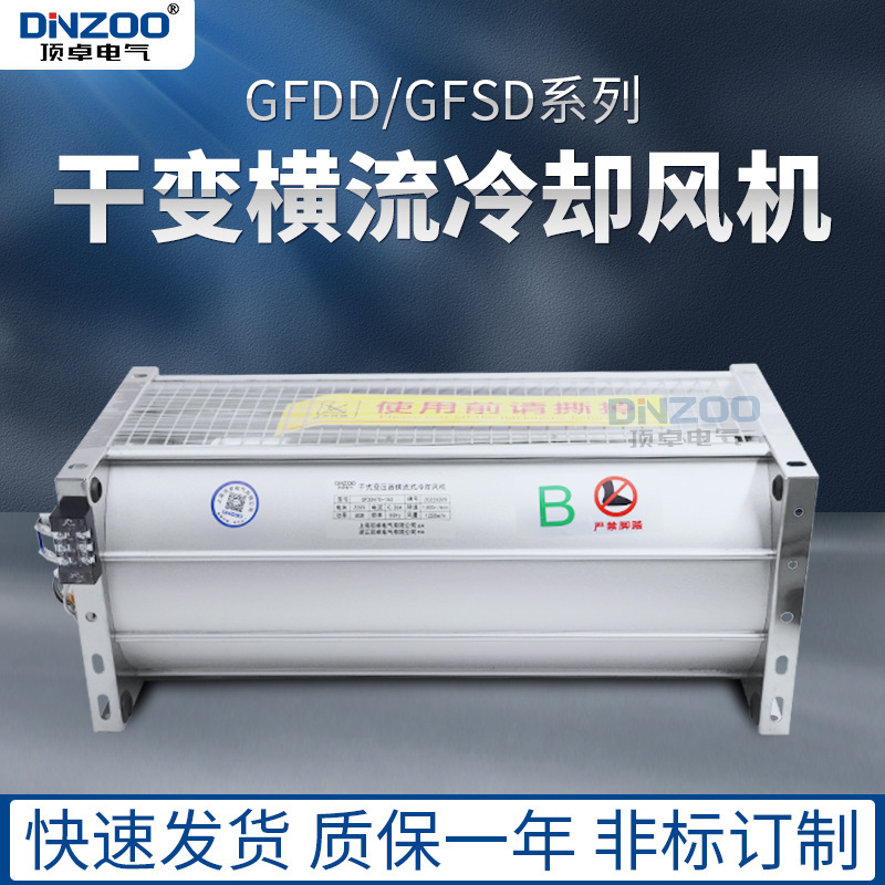顶吹式干变风机GFDD1700-90冷却风机 干式变压器用横流风机220V